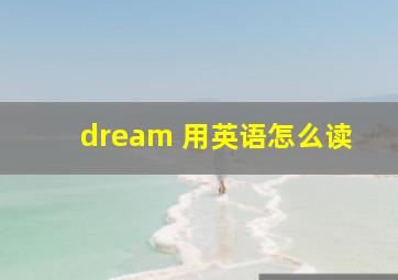 dream 用英语怎么读